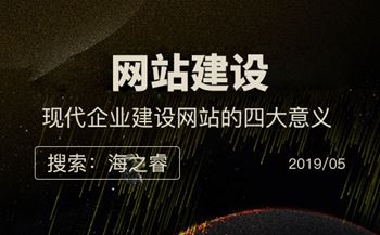 現(xiàn)代企業(yè)建設網站的四大意義