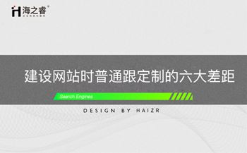 建設網站時普通跟定制的六大差距