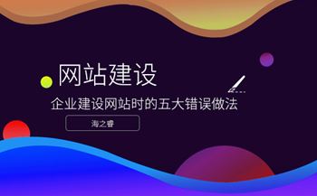 企業(yè)建設網站時的五大錯誤做法