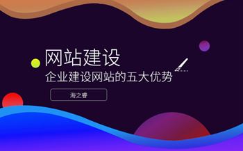 企業(yè)建設網站的五大優(yōu)勢