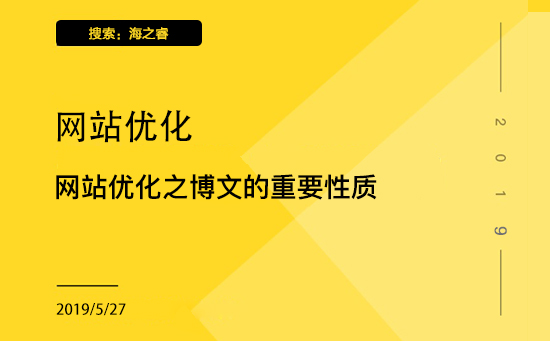 企業(yè)網(wǎng)站優(yōu)化之博文的重要性質