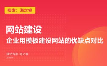 企業(yè)用模板建設網(wǎng)站的優(yōu)缺點對比