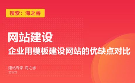 企業(yè)用模板建設(shè)網(wǎng)站的優(yōu)缺點對比