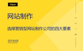 選擇營銷型網(wǎng)站制作公司的四大要素