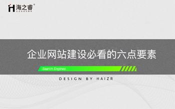 企業(yè)網(wǎng)站建設必看的六點要素