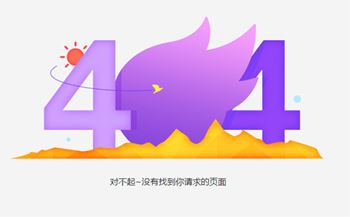 網(wǎng)站404錯誤原因及制作404頁面的作用