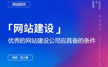 優(yōu)秀的網(wǎng)站建設公司應具備的條件