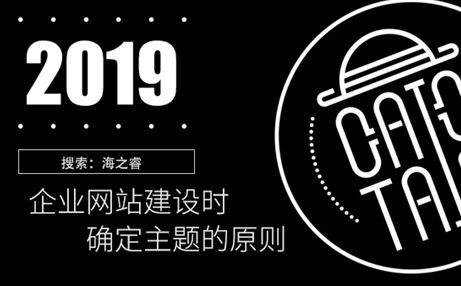 企業(yè)網(wǎng)站建設(shè)時確定主題的原則