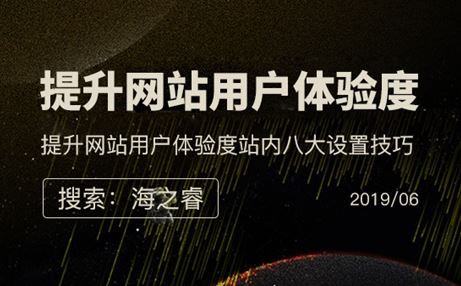 提升網(wǎng)站用戶體驗度站內(nèi)八大設(shè)置技巧