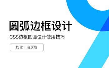 網(wǎng)頁設(shè)計(jì)之CSS邊框圓弧設(shè)計(jì)使用技巧