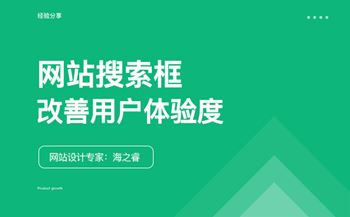網(wǎng)站搜索框改善用戶體驗度的五大技巧