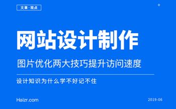 網(wǎng)站圖片優(yōu)化兩大技巧提升訪問速度