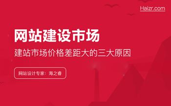 建站市場價格差距大的三大原因