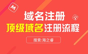 注冊域名的三大基本步驟流程