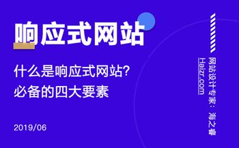 響應(yīng)式網(wǎng)站制作必備的四大要素