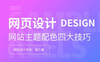 網(wǎng)頁設(shè)計(jì)之主題配色四大技巧