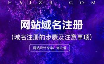 域名怎么注冊？注冊步驟及事項