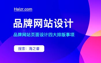 品牌網(wǎng)站頁面設(shè)計四大排版事項