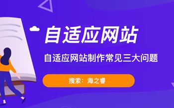 自適應(yīng)網(wǎng)站制作常見三大問題