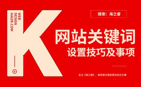 網(wǎng)站各頁面關(guān)鍵詞設(shè)置技巧及事項