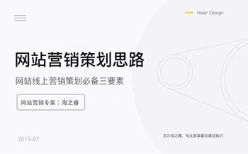 網(wǎng)站線(xiàn)上營(yíng)銷(xiāo)策劃必備三要素