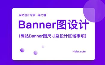 網站Banner圖尺寸及設計區(qū)域事項