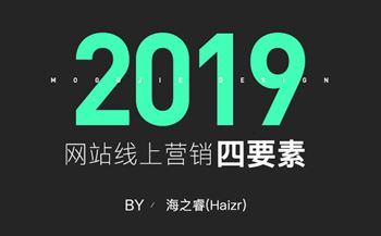 網站線上營銷推廣基本四要素