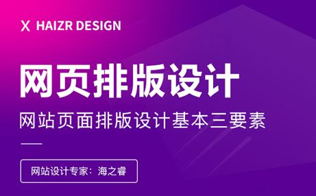 網(wǎng)站頁面排版設(shè)計(jì)基本三要素