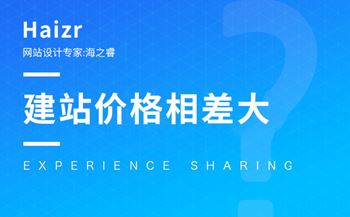 企業(yè)建站套餐價格相差大的三大因素