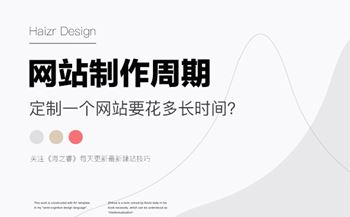 企業(yè)定制一個(gè)網(wǎng)站制作需要多長(zhǎng)時(shí)間