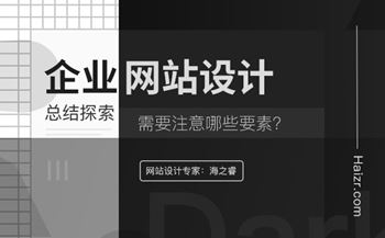 企業(yè)網(wǎng)站設(shè)計(jì)基本三要素