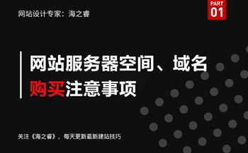 網(wǎng)站服務(wù)器空間及域名購(gòu)買注意事項(xiàng)
