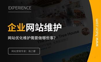 企業(yè)網(wǎng)站優(yōu)化維護(hù)需要做的四件事