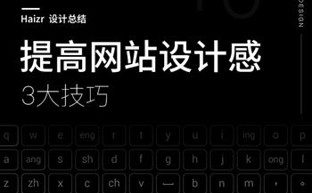 快速提升網(wǎng)站設(shè)計(jì)感的三大技巧
