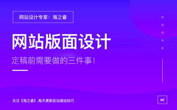 網(wǎng)站版面設(shè)計(jì)定稿前做的三件事