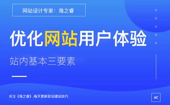 優(yōu)化網(wǎng)站用戶體驗(yàn)站內(nèi)基本三要素