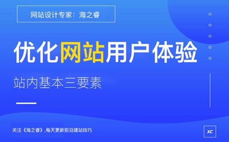 優(yōu)化網(wǎng)站用戶體驗站內(nèi)基本三要素