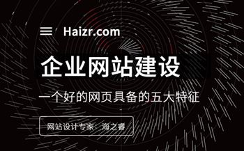 一個(gè)好的網(wǎng)頁(yè)具備的五大特征