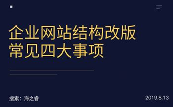 企業(yè)網(wǎng)站結(jié)構(gòu)改版常見(jiàn)四大事項(xiàng)