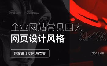 企業(yè)網(wǎng)站常見(jiàn)四大網(wǎng)頁(yè)設(shè)計(jì)風(fēng)格