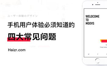 企業(yè)手機(jī)網(wǎng)站體驗(yàn)度差常見(jiàn)四大問(wèn)題