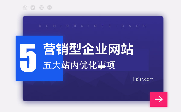 營(yíng)銷(xiāo)型企業(yè)網(wǎng)站五大站內(nèi)優(yōu)化事項(xiàng)