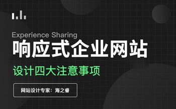 響應(yīng)式企業(yè)網(wǎng)站設(shè)計四大注意事項(xiàng)