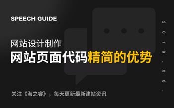 網(wǎng)站制作頁面代碼精簡的三大優(yōu)勢