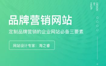 定制品牌營銷的企業(yè)網(wǎng)站必備三要素