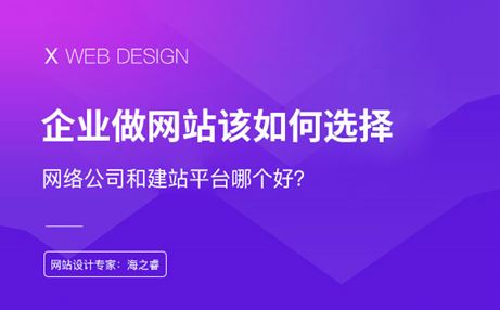 做網(wǎng)站找網(wǎng)絡(luò)公司和找建站平臺哪個好