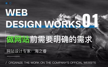 企業(yè)做網(wǎng)站前需要明確的三大頁(yè)面需求