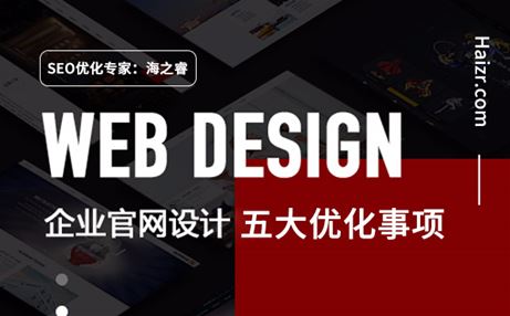 網(wǎng)站制作過程中需注意的五大優(yōu)化事項