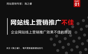 企業(yè)網(wǎng)站線上營(yíng)銷推廣效果不佳的原因