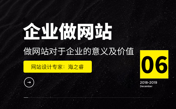 做網(wǎng)站對于企業(yè)的意義及價(jià)值
